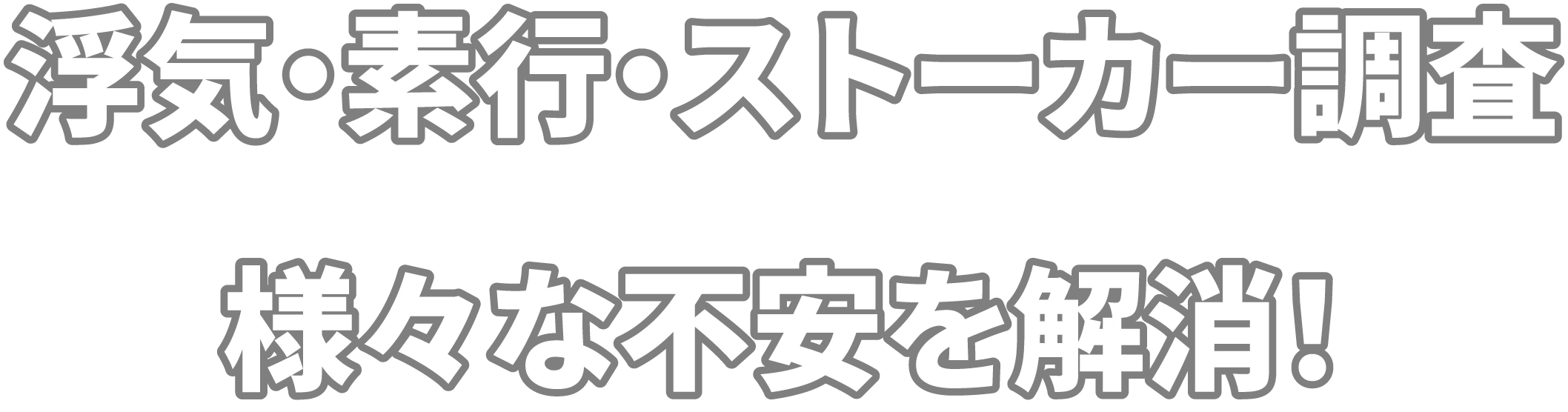 浮気・素行・ストーカー調査など様々な不安を解消！